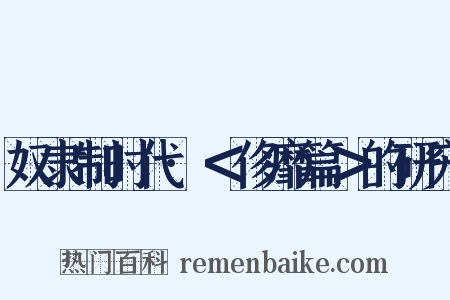 奴隶制时代·＜侈靡篇＞的研究是什么意思的图片